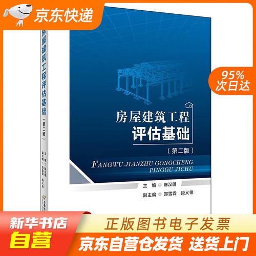 【全新正版现货】房屋建筑工程评估基础(第二版) 陈汉明 首都经济贸易