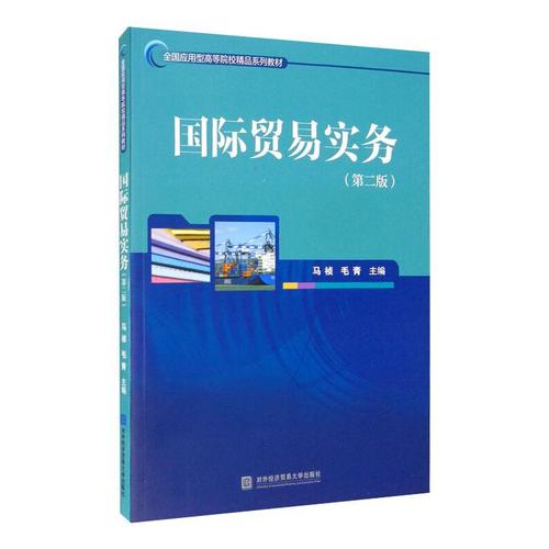 国际贸易实务 马祯,毛青 著 大学教材大中专 新华书店正版图书籍 对外