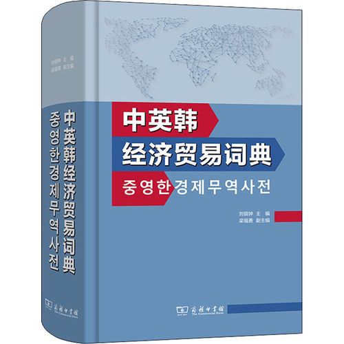 中英韩经济贸易词典 刘银钟,梁福善 编 其它工具书文教 新华书店正版